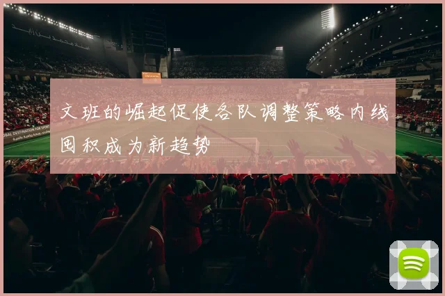 文班的崛起促使各队调整策略内线囤积成为新趋势