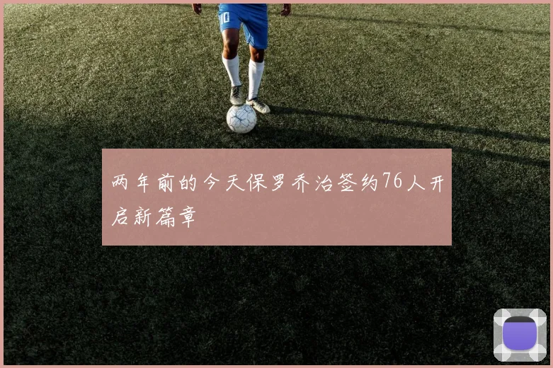 两年前的今天保罗乔治签约76人开启新篇章