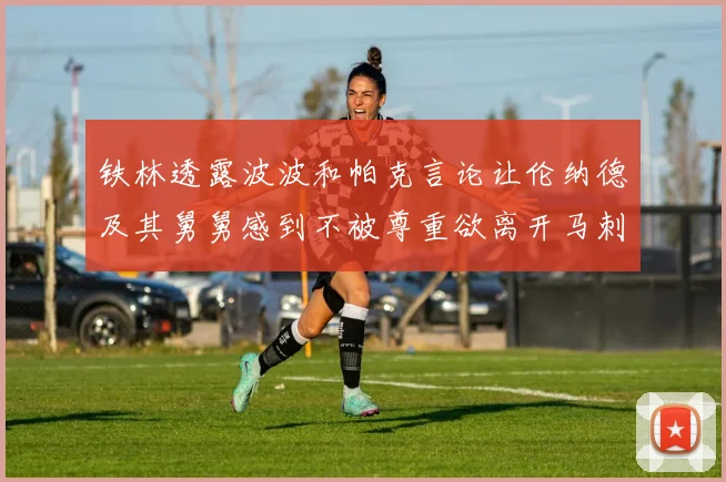 铁林透露波波和帕克言论让伦纳德及其舅舅感到不被尊重欲离开马刺