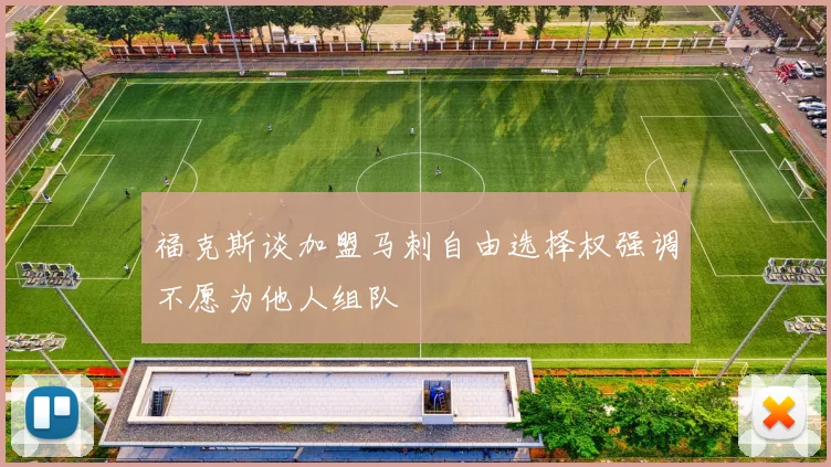 福克斯谈加盟马刺自由选择权强调不愿为他人组队