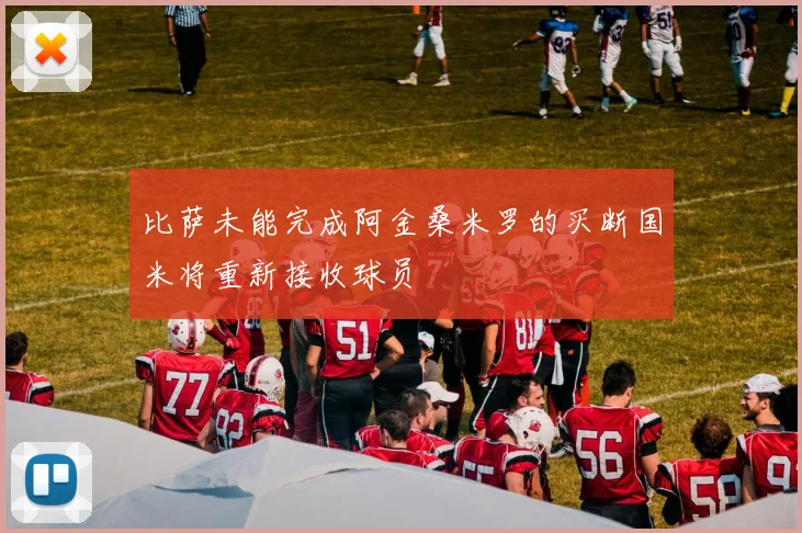 比萨未能完成阿金桑米罗的买断国米将重新接收球员