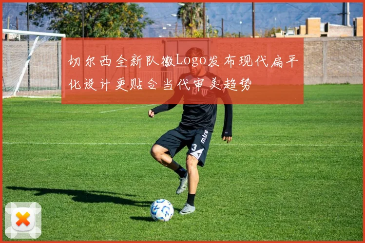 切尔西全新队徽Logo发布现代扁平化设计更贴合当代审美趋势