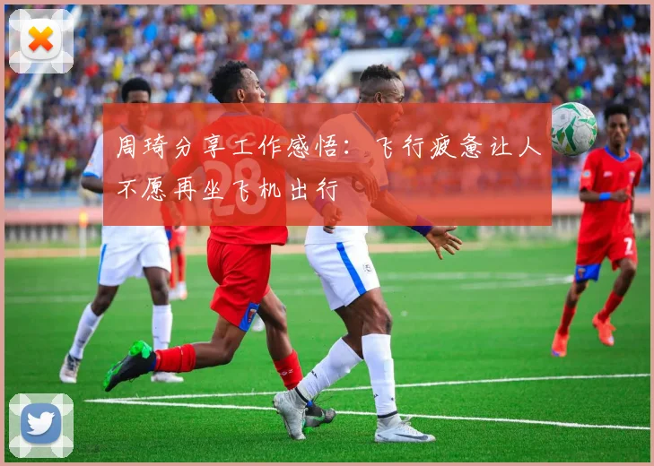 周琦分享工作感悟：飞行疲惫让人不愿再坐飞机出行