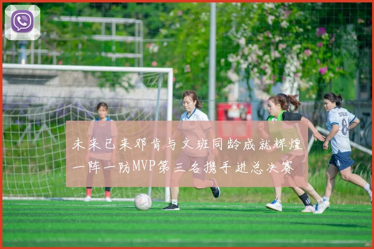 未来已来邓肯与文班同龄成就辉煌一阵一防MVP第三名携手进总决赛