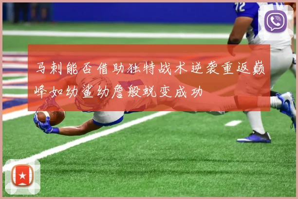 马刺能否借助独特战术逆袭重返巅峰如幼鲨幼詹般蜕变成功