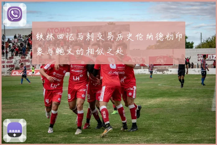 铁林回忆马刺交易历史伦纳德初印象与鲍文的相似之处