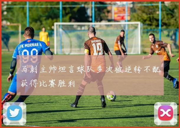 马刺主帅坦言球队多次被逆转不配获得比赛胜利